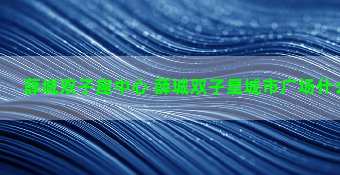 薛城双子座中心 薛城双子星城市广场什么时候开业